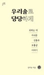 우리술로 당당하게 : 알라딘