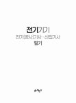 2025 전기(공사)기사·산업기사 필기 3 : 전기기기 | 2025 전기(공사)기사·산업기사 (예문사) 2 | 인천대산전기직업학교 | 알라딘 2025 전기... 
