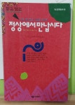 [중고] 정상에서 만납시다 : 알라딘
