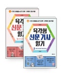 알라딘: [세트] 육각형 신문 기사 읽기 1~2 세트 - 전2권 [세트] 육각형 신문 기사 읽기 1~2 세트 - 전2권