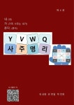 [전자책] 사주명리 YVWQ 4권 | 유상완 | 알라딘 사주명리 YVWQ 4권 | 유상완