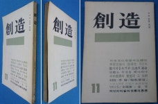 알라딘: [중고] 월간 창조 (創造) 1972년 11월 (통권 제26권 제11호) ☞ 상현서림 ☜ /사진의 제품 [중고] 월간 창조 (創造) 1972년 11월 (통권... 