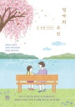 [전자책] 엄마의 소신, 두 번째 이야기 : 알라딘