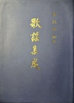 알라딘: [중고] 가요집성-이창배 /홍인문화사(1994.5) [중고] 가요집성-이창배 /홍인문화사(1994.5)