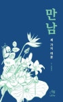 알라딘: [전자책] 만남 [전자책] 만남