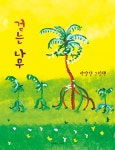 걷는 나무 | 상상아 그림책 1 | 박달달 | 알라딘 걷는 나무 | 상상아 그림책 1 | 박달달