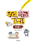 알라딘: [중고] 우리, 학교 가자! : 수업 편 [중고] 우리, 학교 가자! : 수업 편