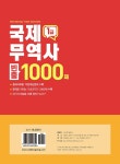 2025 국제무역사 1급 빈출 1000제 : 알라딘