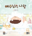 예수님이랑 나랑 2025.1.2 | 두란노 편집부 | 알라딘 예수님이랑 나랑 2025.1.2 | 두란노 편집부