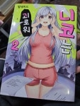[중고] 니코는 괴로워 2 | 알라딘 [중고] 니코는 괴로워 2