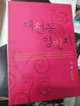 알라딘: [중고] 대천동 영번지 [중고] 대천동 영번지