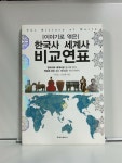 [중고] 이야기로 엮은 한국사 세계사 비교연표 | 알라딘 [중고] 이야기로 엮은 한국사 세계사 비교연표