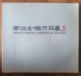 [중고] 南江 남강 김원 작품전 전시도록 선화랑 1984년 상급 : 알라딘