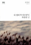 알라딘: [중고] 내 생에 꼭 하루뿐일 특별한 날 [중고] 내 생에 꼭 하루뿐일 특별한 날