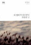 알라딘: [중고] 내 생에 꼭 하루뿐일 특별한 날 [중고] 내 생에 꼭 하루뿐일 특별한 날