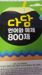 [중고] 다담 언어와 매체 800제 (2024년) : 알라딘