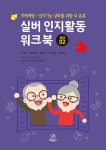 실버 인지활동 워크북 : 중급 02 | 실버 인지활동 워크북 | 이송은 외 | 알라딘 실버 인지활동 워크북 : 중급 02 | 실버 인지활동 워크북  | 이송은 외