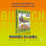 바이오테크 익스프레스 | 조진호 | 알라딘 바이오테크 익스프레스 | 조진호