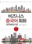 [전자책] 비즈니스 중국어 회화 : 알라딘