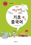 [전자책] 배낭여행으로 배우는 기초 중국어 워크북 (개정판) | 강선주 | 알라딘 배낭여행으로 배우는 기초 중국어 워크북 (개정판) | 강선주