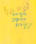 우리 집에 고양이가 온대 | 두고두고 보고 싶은 그림책 155 | 이시즈 치히로 | 알라딘 우리 집에 고양이가 온대 | 두고두고 보고 싶은 그림책 155... 
