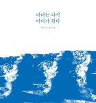 바다는 다시 바다가 된다 | 김영탁 | 알라딘 바다는 다시 바다가 된다 | 김영탁