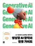 [전자책] 생성형 AI 창작과 활용 가이드 | 김현정.원일용 | 알라딘 생성형 AI 창작과 활용 가이드 | 김현정.원일용