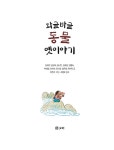 와글바글 동물 옛이야기 | 개똥이네 책방 56 | 김세진 외 | 알라딘 와글바글 동물 옛이야기 | 개똥이네 책방 56 | 김세진 외
