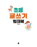 10분 완성 초등 글쓰기 워크북 | 박은주 | 알라딘 10분 완성 초등 글쓰기 워크북 | 박은주