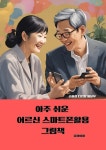 알라딘: [전자책] 아주 쉬운 어르신 스마트폰 활용 그림책 [전자책] 아주 쉬운 어르신 스마트폰 활용 그림책
