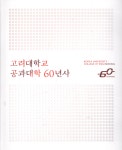 [중고] 고려대학교 공과대학 60년사 | 고려대학교 공과대학 | 알라딘 [중고] 고려대학교 공과대학 60년사 | 고려대학교 공과대학
