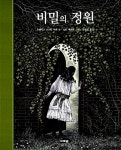 [중고] 비밀의 정원 : 알라딘