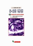 6.25 전쟁 2 | 늘푸른 프로덕션 글.그림 | 알라딘 6.25 전쟁 2 | 늘푸른 프로덕션 글.그림