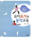 유아요가와 동작교육 : 알라딘