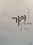 알라딘: [중고] 이야기로 떠나는 가야 역사여행 [중고] 이야기로 떠나는 가야 역사여행