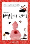 알라딘: [중고] 별궁의 노래 - 상 [중고] 별궁의 노래 - 상