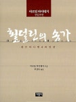 [중고] 횔덜린의 송가 | 알라딘 [중고] 횔덜린의 송가