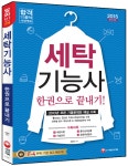 2015 세탁기능사 한권으로 끝내기 : 알라딘