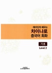 알라딘: 미리보기 - 재미있게 배우는 차이나로 중국어 회화 Level 2 : 기초