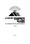 알라딘: 내 삶을 바꾼 인생역전 독서법 내 삶을 바꾼 인생역전 독서법
