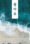 물마루 | 정해든 외 | 알라딘 물마루 | 정해든 외