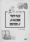 [전자책] 효(孝)와 관련된 격언속담·고사성어·명언명구 | 고영기 | 알라딘 효(孝)와 관련된 격언속담·고사성어·명언명구 | 고영기