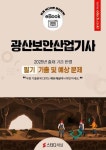 알라딘: [전자책] 광산보안산업기사 필기 기출 및 예상문제 2025 [전자책] 광산보안산업기사 필기 기출 및 예상문제 2025