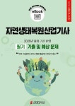 [전자책] 자연생태복원산업기사 필기 기출 및 예상문제 2025 | 에듀채널 편집부 | 알라딘 자연생태복원산업기사 필기 기출 및 예상문제 2025... 