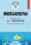 알라딘: [전자책] 해양조사산업기사 필기 기출 및 예상문제 2025 [전자책] 해양조사산업기사 필기 기출 및 예상문제 2025