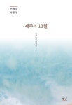제주의 13월 | 이혜숙 | 알라딘 제주의 13월 | 이혜숙