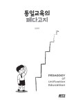 통일교육의 페다고지 : 알라딘