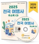[CD] 2025 전국 여행사 주소록 - CD-ROM 1장 : 알라딘