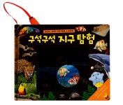 알라딘: [중고] 구석구석 지구 탐험 [중고] 구석구석 지구 탐험