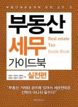 [중고] 부동산 세무 가이드북 : 실전편 | 신방수 외 | 알라딘 [중고] 부동산 세무 가이드북 : 실전편 | 신방수 외